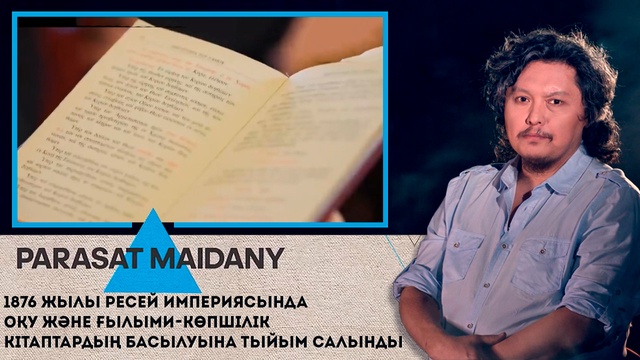 1876 жылы Ресей империясында  оқу және ғылыми-көпшілік кітаптардың басылуына тыйым салынды