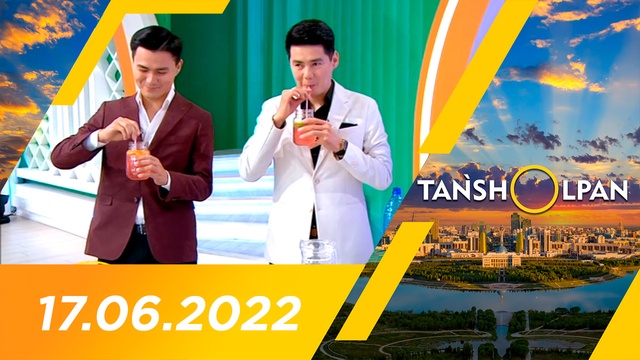 Таңшолпан - 17.06.2022
