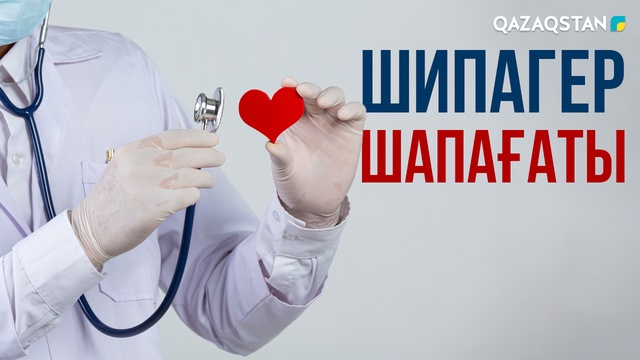 Шипагер шапағаты