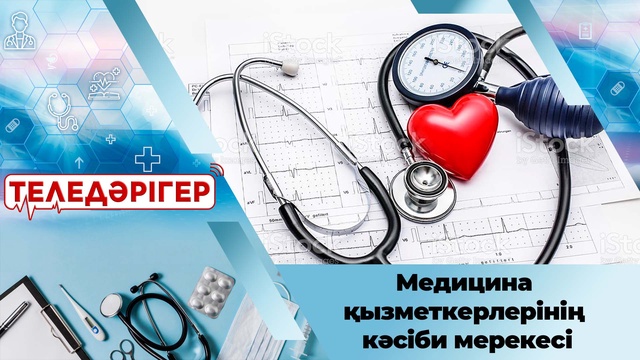 Медицина қызметкерлерінің кәсіби мерекесі
