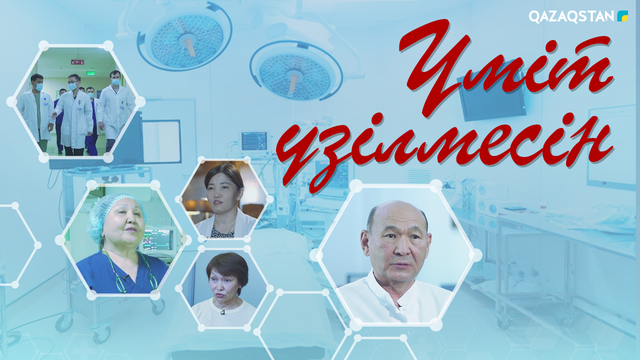 Үміт үзілмесін