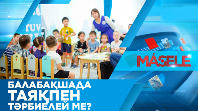 «Мәселе». Балабақша жыры