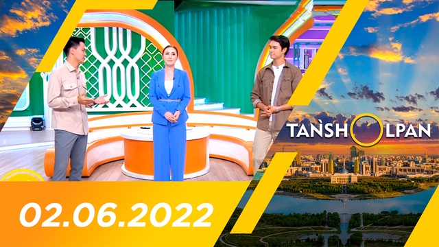 Таңшолпан - 02.06.2022