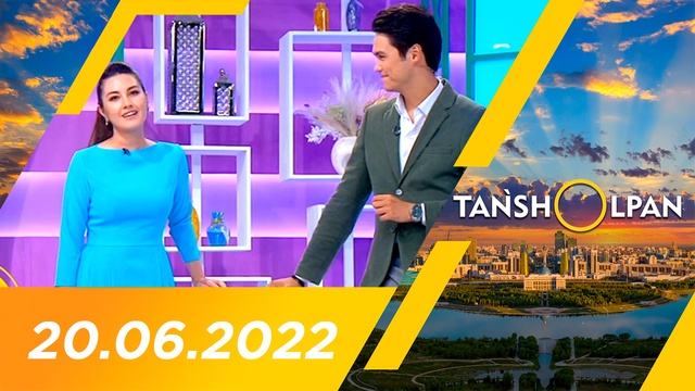 Таңшолпан - 20.06.2022