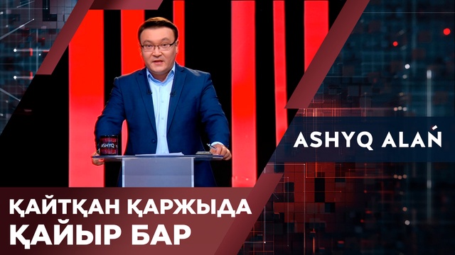 Қайтқан қаржыда қайыр бар