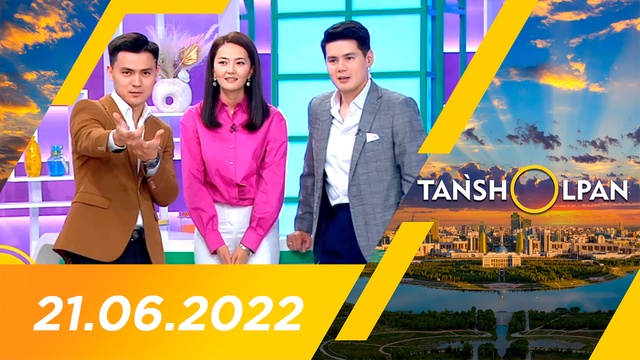 Таңшолпан - 21.06.2022