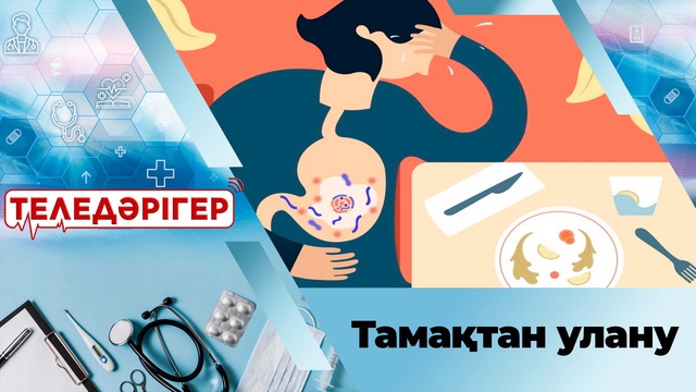 Тамақтан улану