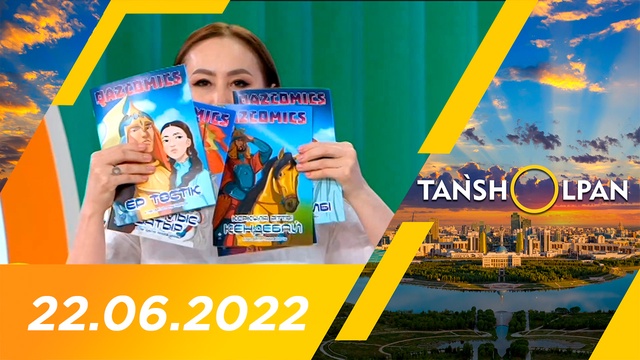 Таңшолпан - 22.06.2022