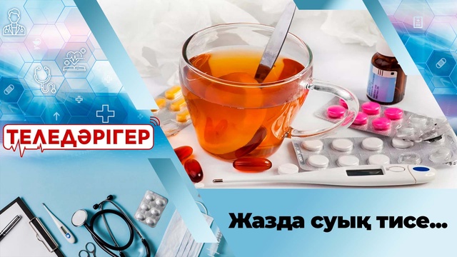 Жазда суық тисе...