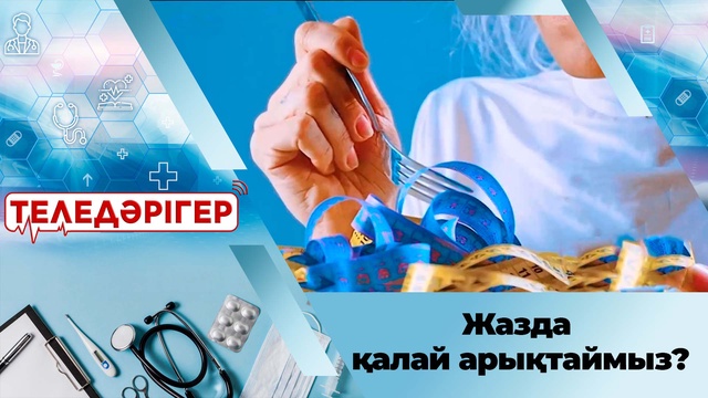 Жазда қалай арықтаймыз?