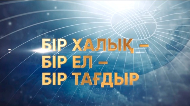 «Бір халық - бір ел - бір тағдыр». Деректі фильм (Әзірбайжан этносы)
