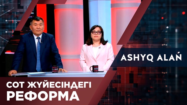 «Ашық алаң». Сот жүйесіндегі реформа