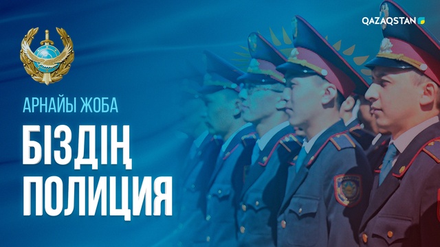 Біздің полиция