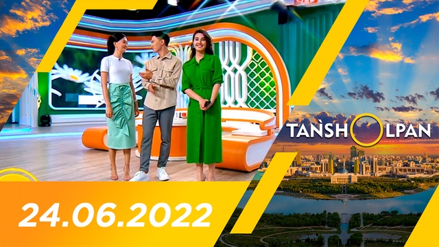 Таңшолпан - 24.06.2022