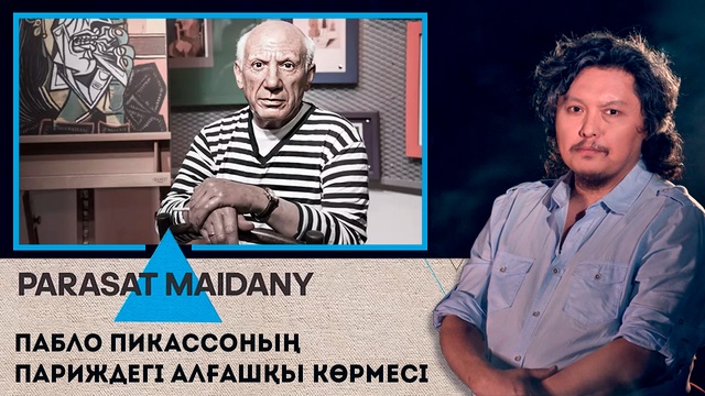 Пабло Пикассоның Париждегі алғашқы көрмесі