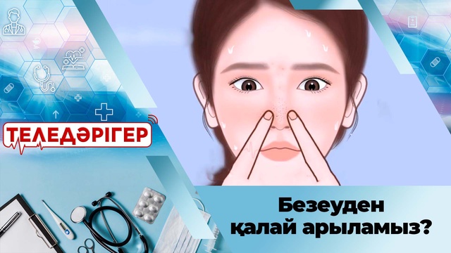 Безеуден қалай арыламыз?