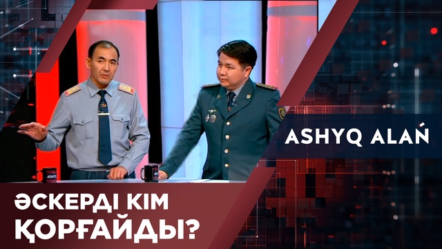 Әскерді кім қорғайды?