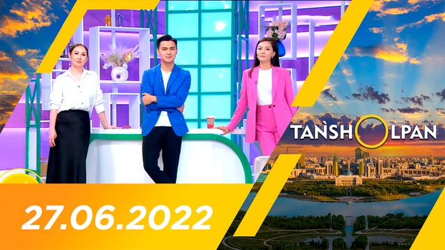 Таңшолпан - 27.06.2022