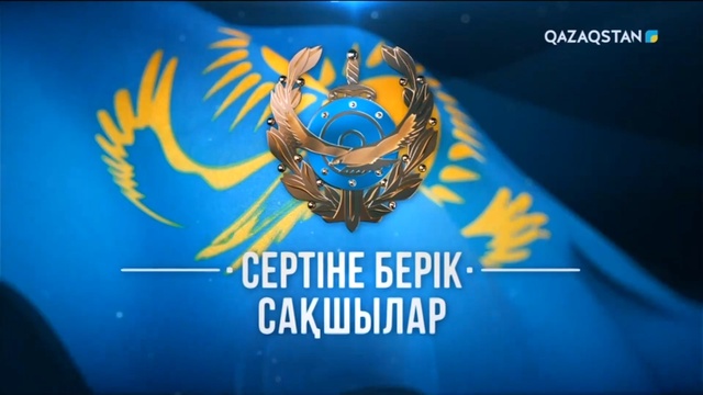 «Сертіне берік сақшылар» Қазақстан Республикасы Ішкі істер органдарының 30 жылдығына арналған концерт