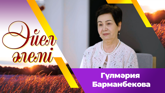 Ардагер журналист Гүлмәрия Барманбекова