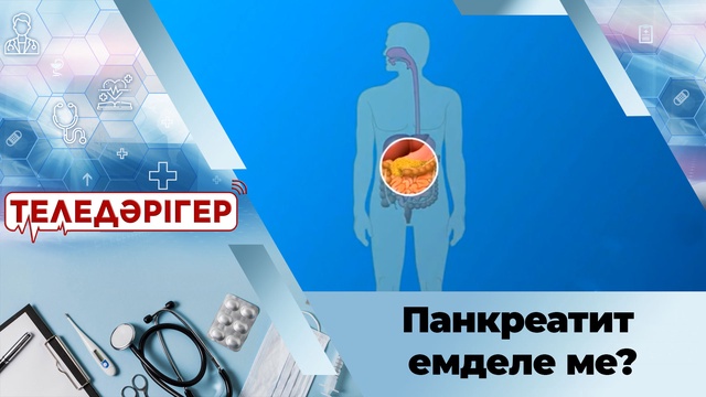 Панкреатит емделе ме?