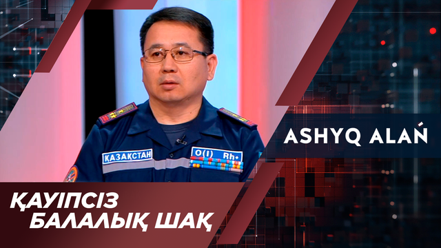 Қауіпсіз балалық шақ