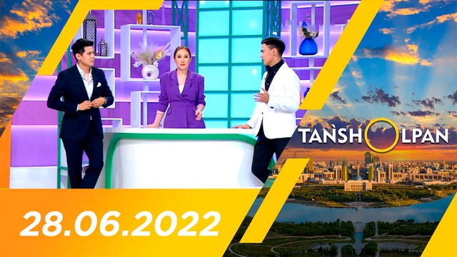Таңшолпан - 28.06.2022