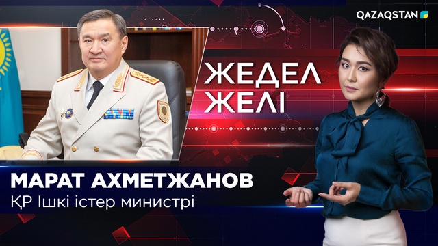 Ішкі істер министрі Марат Ахметжанов