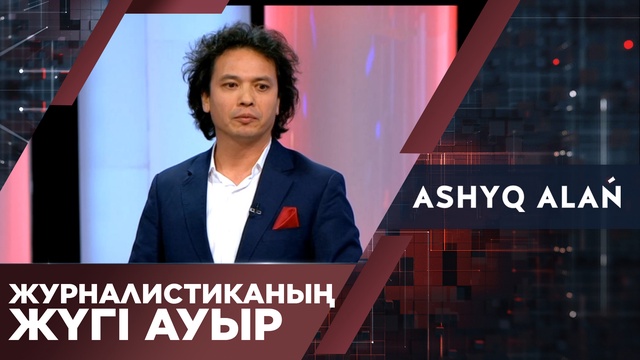 Журналистиканың жүгі ауыр