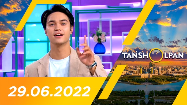 Таңшолпан - 29.06.2022
