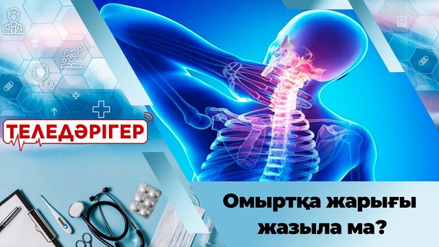 Омыртқа жарығы жазыла ма?