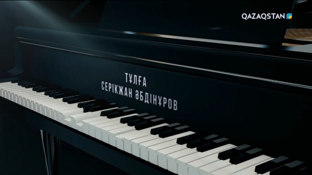 Композитор, профессор Серікжан Әбдінұров