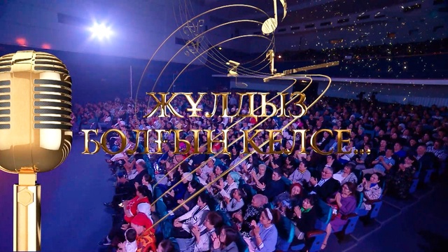 «Жұлдыз болғың келсе...». Балаларға арналған концерт