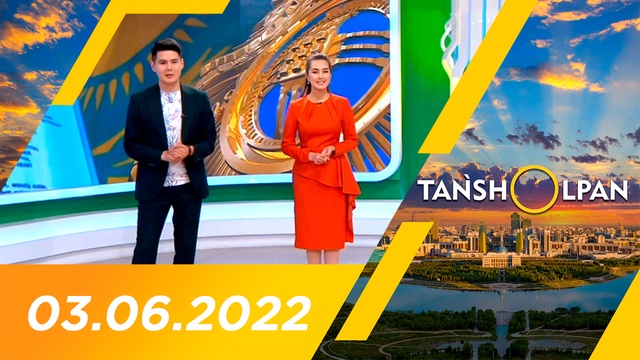 Таңшолпан - 03.06.2022