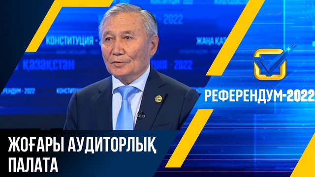 Референдум - 2022: Жоғары аудиторлық палата
