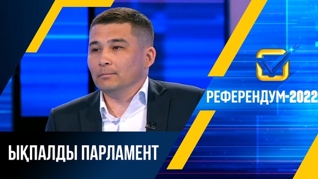 Референдум-2022: Ықпалды Парламент