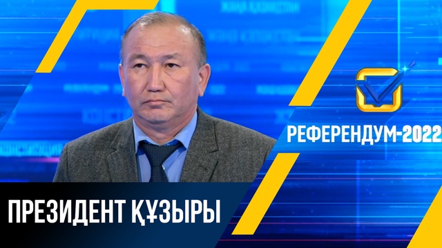 Референдум-2022: Президент құзыры