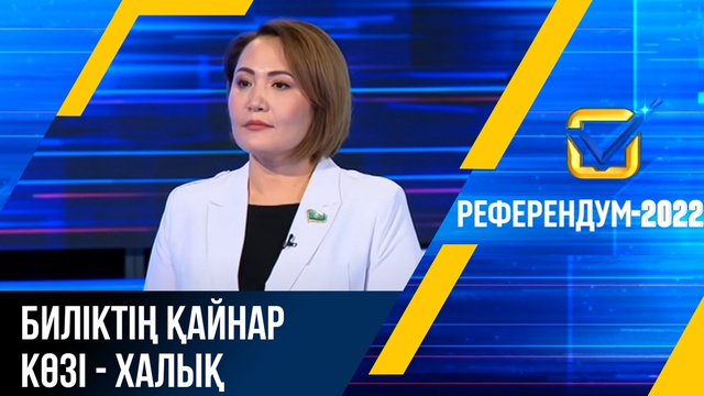 Референдум-2022: Биліктің қайнар көзі - халық
