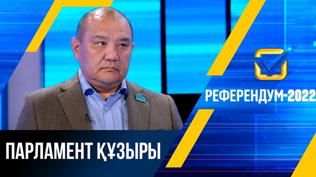 Референдум-2022: Парламент құзыры