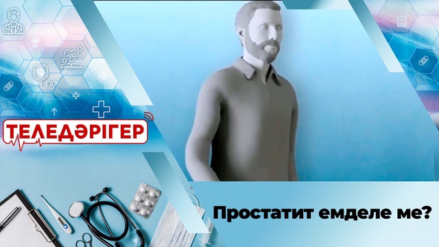 Простатит емделе ме?