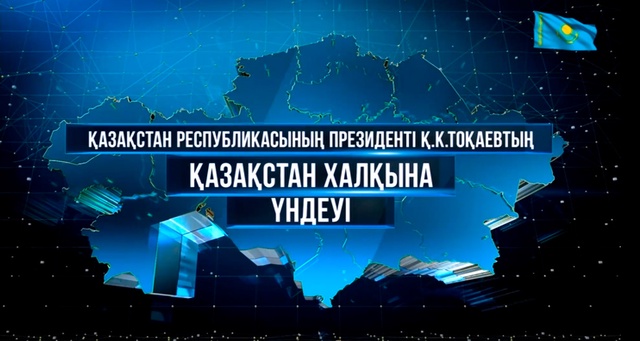 Президент Қасым-Жомарт Тоқаевтың референдумға байланысты Қазақстан халқына үндеуі