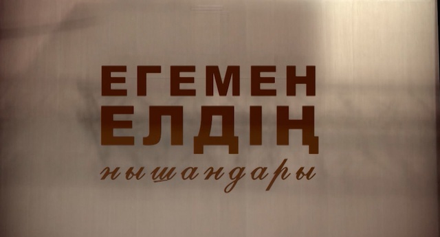 «Егемен елдің нышандары». Арнайы жоба