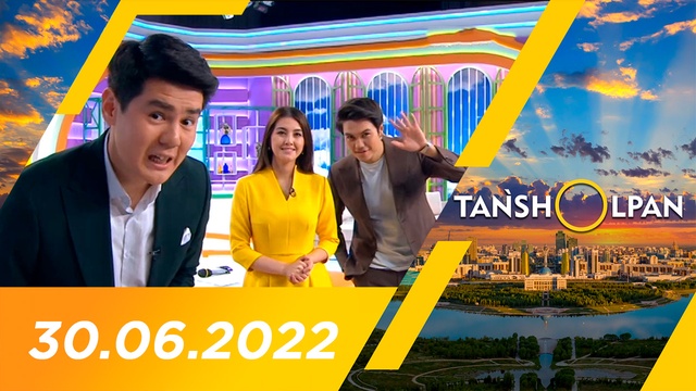 Таңшолпан - 30.06.2022