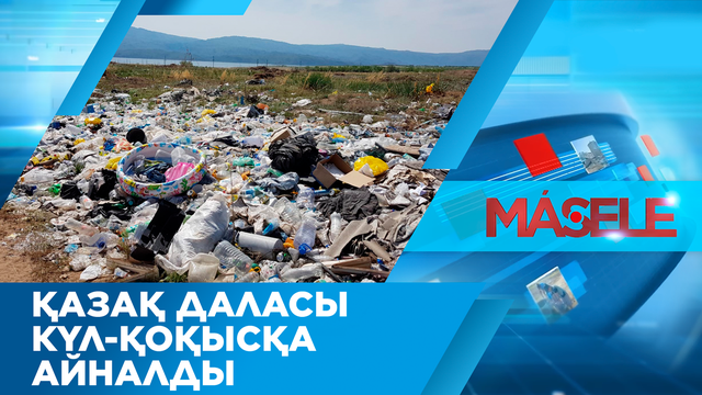 «Мәселе». Қазақ даласы күл-қоқысқа айналды