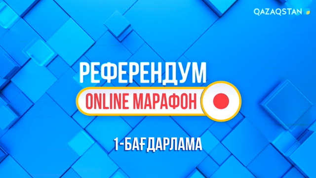 «РЕФЕРЕНДУМ-2022». Онлайн марафон. 1-бағдарлама