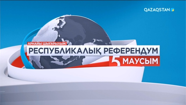 Ақпарат - 18:00