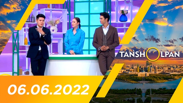 Таңшолпан - 06.06.2022