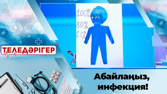 Абайлаңыз, инфекция!
