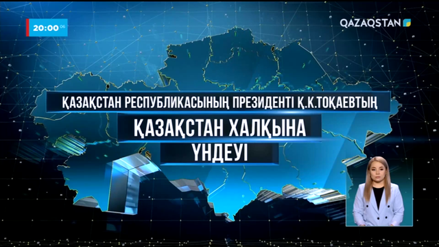 Қасым-Жомарт Тоқаевтың референдумның қорытындысы бойынша Қазақстан халқына үндеуі