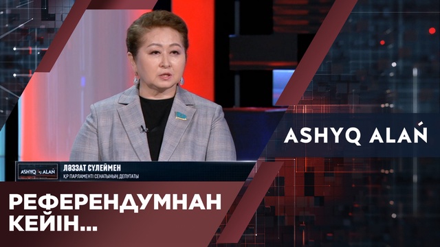 Референдумнан кейін...